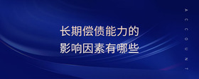 長期償債能力的影響因素有哪些