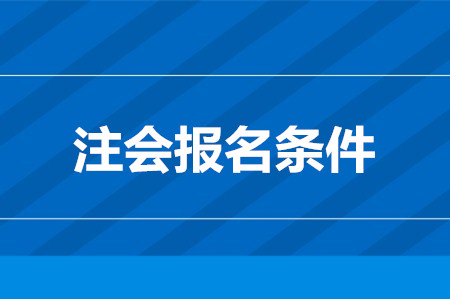 cpa考試報名都有什么條件？