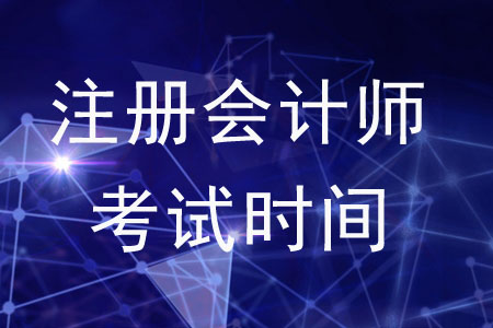 cpa2020年考試時間詳情是什么？考試報名什么時間截止？