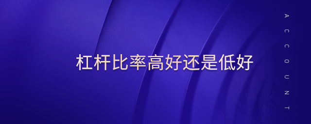 杠桿比率高好還是低好