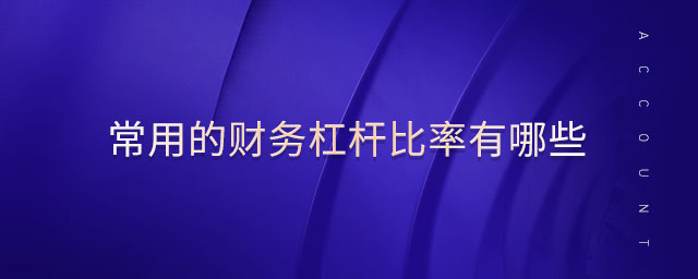常用的財(cái)務(wù)杠桿比率有哪些