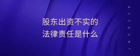 股東出資不實的法律責任是什么