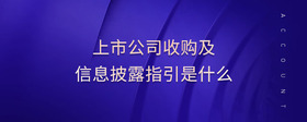 上市公司收購及信息披露指引是什么