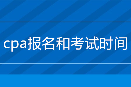 cpa報名2020年什么時候截止？