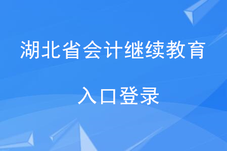 湖北省會計繼續(xù)教育入口登錄