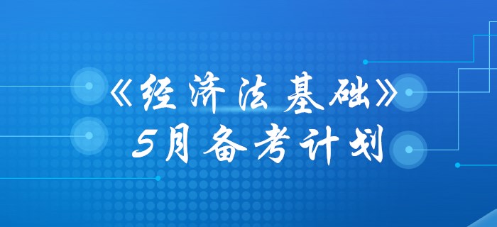 初級(jí)會(huì)計(jì)《經(jīng)濟(jì)法基礎(chǔ)》5月學(xué)習(xí)計(jì)劃，你準(zhǔn)備好了沒(méi)有？