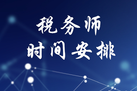 稅務(wù)師時(shí)間安排，你都了解嗎？