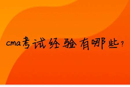 cma考試經(jīng)驗有哪些？