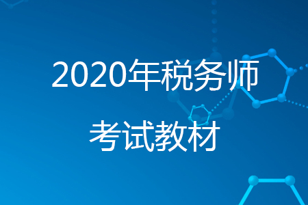稅務(wù)師教材什么時候出2020年？
