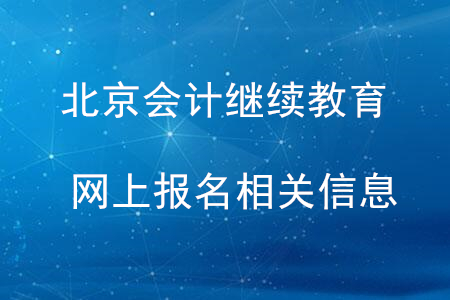 北京會計證繼續(xù)教育網上報名相關信息