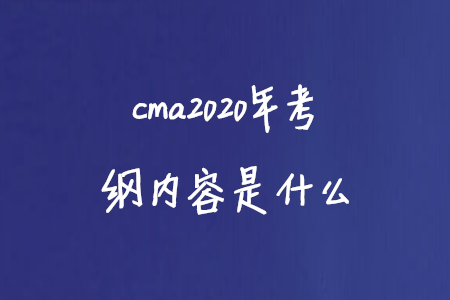 cma2020年考綱內(nèi)容是什么