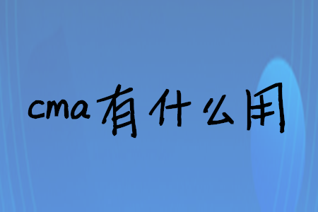 cma有什么用