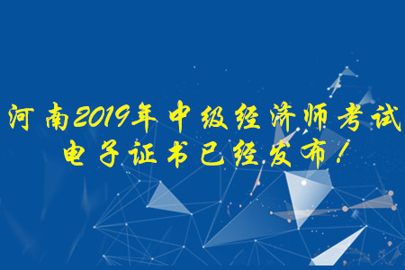 河南2019年中級經(jīng)濟師考試電子證書已經(jīng)發(fā)布！