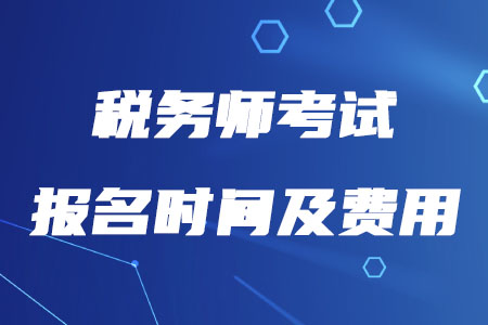 2020年稅務師報名時間及費用公布了嗎？