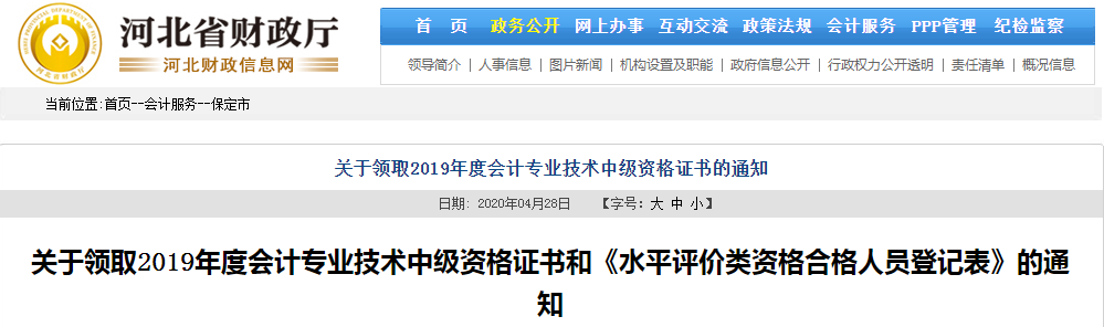 河北保定2019年中級會計(jì)職稱證書領(lǐng)取通知