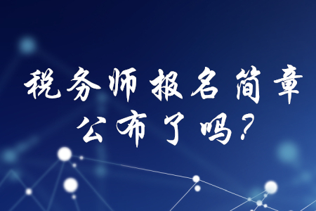 2020年稅務(wù)師職業(yè)資格考試報名簡章公布了嗎？