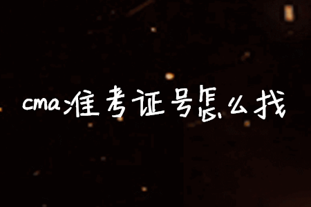 cma準(zhǔn)考證號怎么找