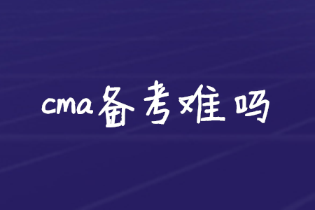 cma備考難嗎