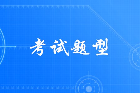 2020年初級會計職稱考試題型公布了嗎？