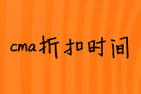 cma折扣時間