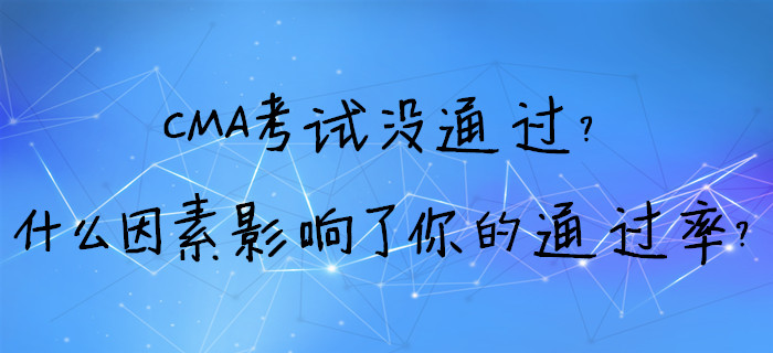 CMA考試沒通過？什么因素影響了你的通過率？