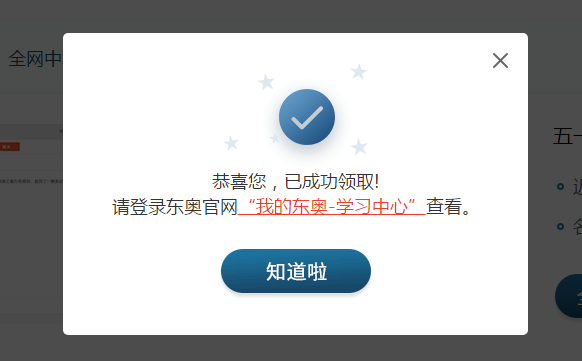 領(lǐng)取成功