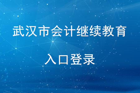 武漢會(huì)計(jì)繼續(xù)教育入口登錄
