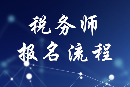 稅務(wù)師報名流程是什么？