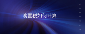 購置稅如何計(jì)算