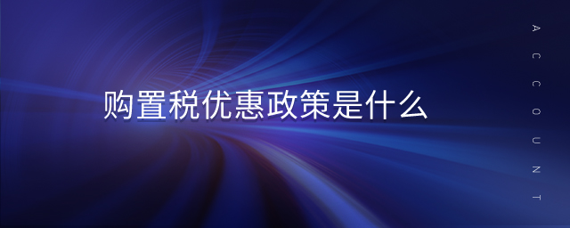 購置稅優(yōu)惠政策是什么