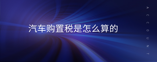 汽車購置稅是怎么算的