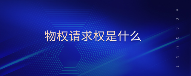 物權(quán)請(qǐng)求權(quán)是什么