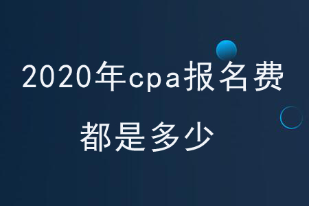 2020年cpa報(bào)名費(fèi)都是多少？