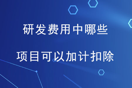 研發(fā)費(fèi)用中哪些項(xiàng)目可以加計(jì)扣除？