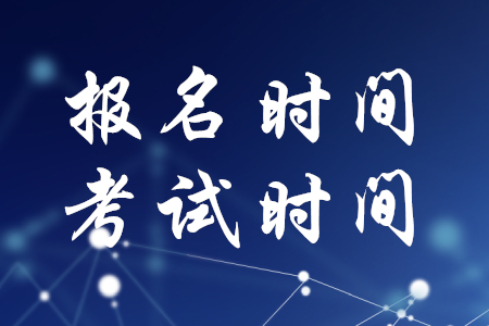 稅務師報名時間考試時間分別是什么時候？