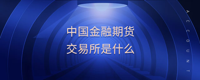 中國金融期貨交易所是什么