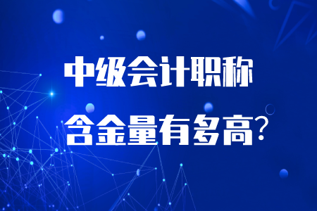 中級會計職稱含金量有多高？