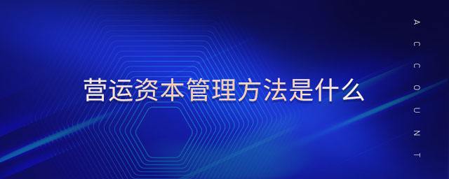 營運(yùn)資本管理方法是什么