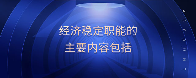 經(jīng)濟穩(wěn)定職能的主要內(nèi)容包括