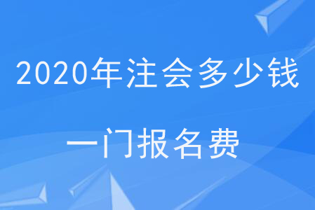 2020年注會(huì)多少錢(qián)一門(mén)報(bào)名費(fèi)？