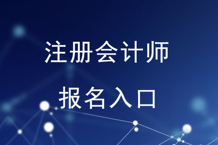注冊會計師報名入口即將關(guān)閉！錯過再等一年