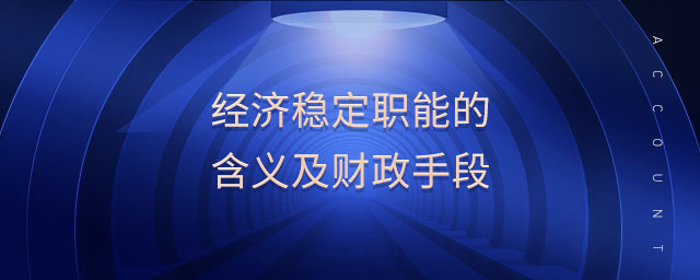 經濟穩(wěn)定職能的含義及財政手段