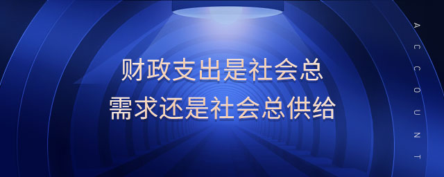 財政支出是社會總需求還是社會總供給