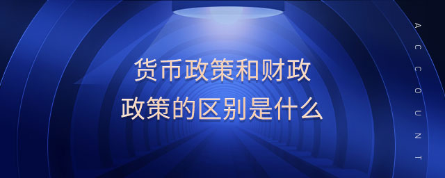 貨幣政策和財(cái)政政策的區(qū)別是什么