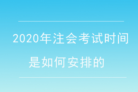 2020年注會考試時間是如何安排的？
