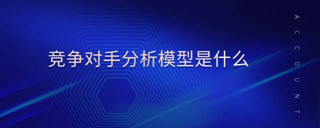 競爭對(duì)手分析模型是什么