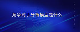 競(jìng)爭(zhēng)對(duì)手分析模型是什么