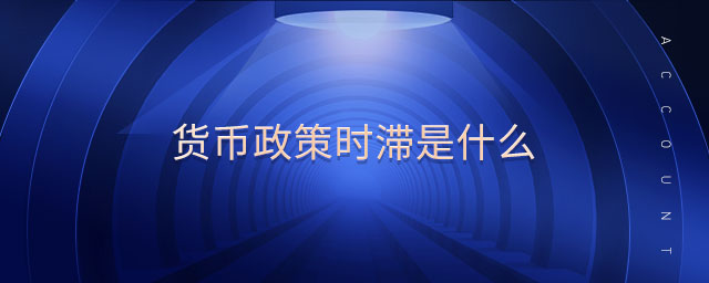 貨幣政策時滯是什么