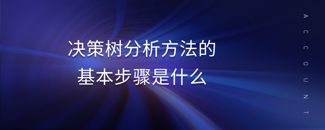 決策樹(shù)分析方法的基本步驟是什么