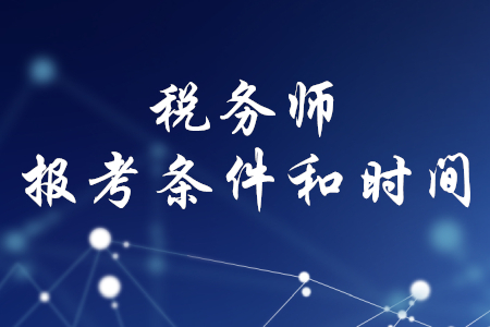 稅務師報考條件和時間，你了解嗎？